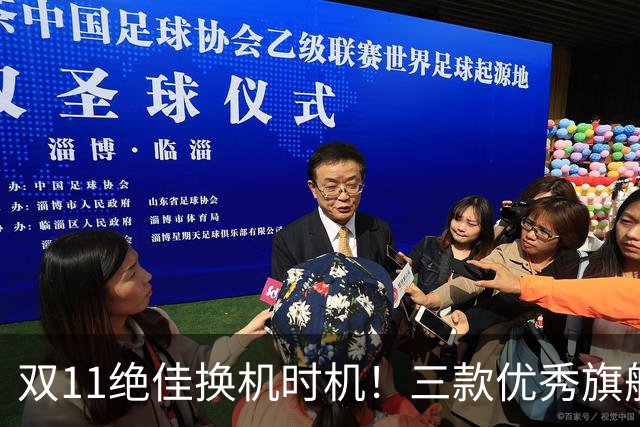 双11绝佳换机时机！三款优秀旗舰手机降价推荐