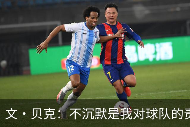 文·贝克：不沉默是我对球队的责任和信念