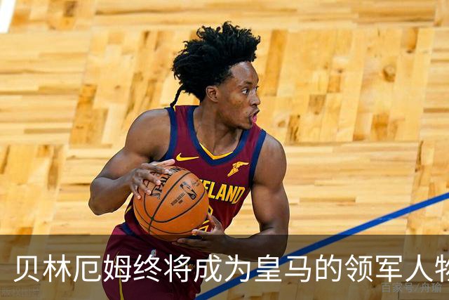 贝林厄姆终将成为皇马的领军人物与金球奖得主