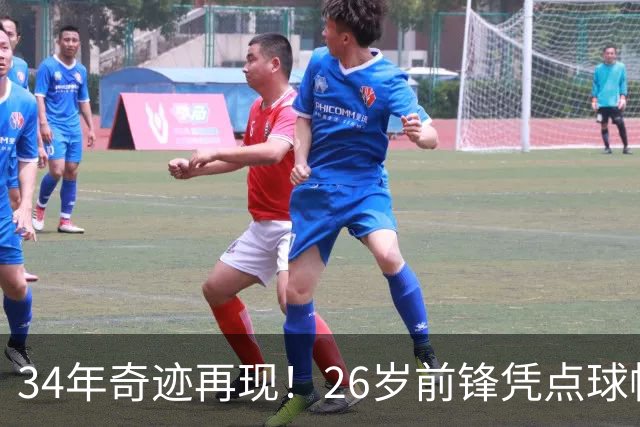 34年奇迹再现！26岁前锋凭点球帽子戏法闪耀法甲